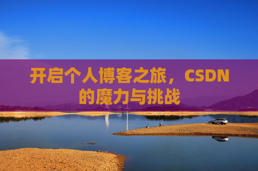 开启个人博客之旅，CSDN的魔力与挑战